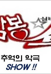 백남봉 SHOW [추억의 악극]