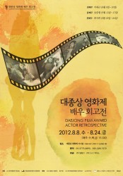 대종상 영화제 배우회고전